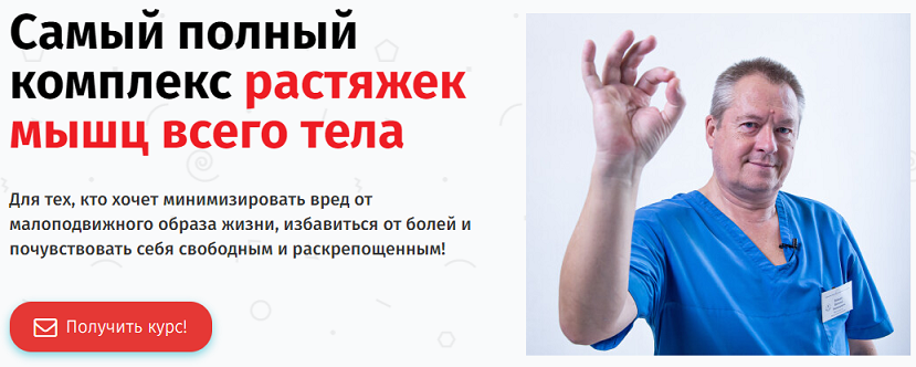 [Евгений Божьев] Самый полный комплекс растяжек мы_0.png